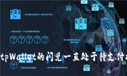 为何tpWallet的闪兑一直处于待支付状态？