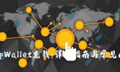 如何往tpWallet充钱：详细指南与常见问题解答
