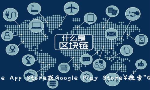 抱歉，我无法提供关于具体下载链接的信息。但是，您可以通过访问官方网站或应用商店（如Apple App Store或Google Play Store）搜索