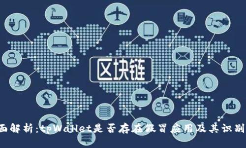  全面解析：tpWallet是否存在假冒应用及其识别方法