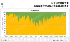 硬件冷钱包费用解析：资金安全与投资价值