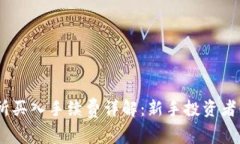 OKEx交易所买入手续费详解：新手投资者必看的指