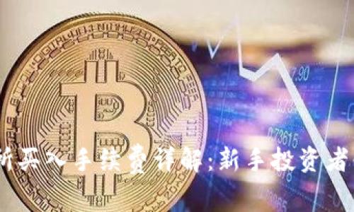 OKEx交易所买入手续费详解：新手投资者必看的指南