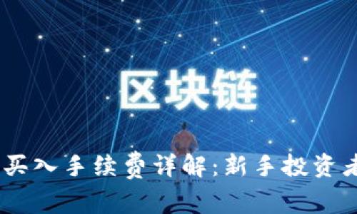 OKEx交易所买入手续费详解：新手投资者必看的指南