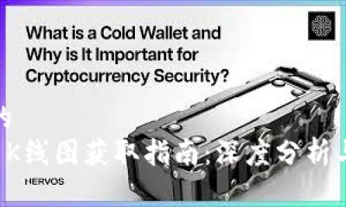 思考一个的  
tpWallet K线图获取指南：深度分析与操作策略