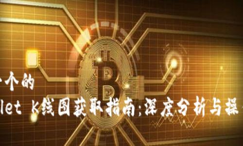 思考一个的  
tpWallet K线图获取指南：深度分析与操作策略