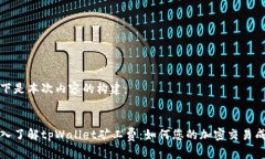 以下是本次内容的构建： 深入了解tpWallet矿工费