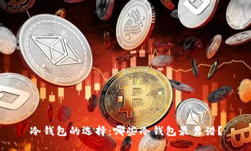 冷钱包的选择：哪些冷钱包最靠谱？