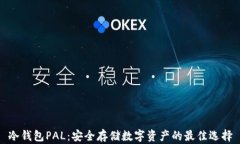 冷钱包PAL：安全存储数字资产的最佳选择
