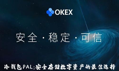 冷钱包PAL:安全存储数字资产的最佳选择