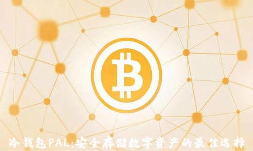 冷钱包PAL:安全存储数字资产的最佳选择