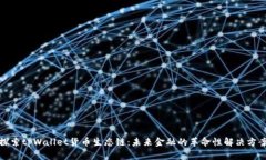 探索tpWallet货币生态链：未来金融的革命性解决方