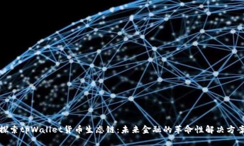 探索tpWallet货币生态链：未来金融的革命性解决方案