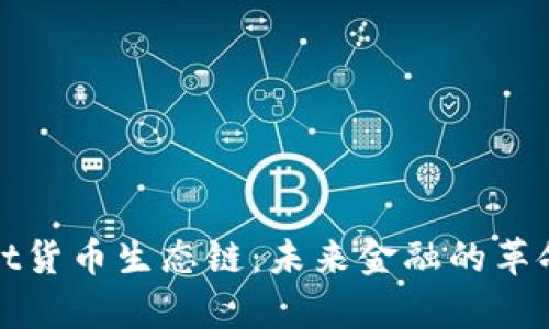 探索tpWallet货币生态链：未来金融的革命性解决方案