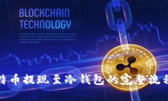 优质  深入解析比特币提现至冷钱包的完整流程与