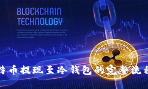 优质  
深入解析比特币提现至冷钱包的完整流程与注意事项
