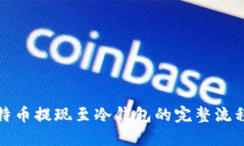 优质  
深入解析比特币提现至冷钱包的完整流程与注意事项