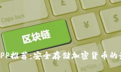 冷钱包APP推荐：安全存储加密货币的最佳选择