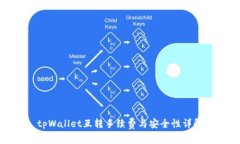 tpWallet互转手续费与安全性详解