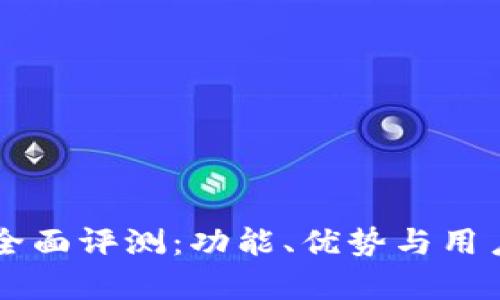 tpWallet全面评测：功能、优势与用户体验解析