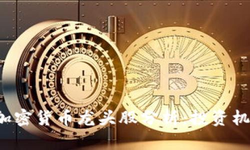 2023年数字加密货币龙头股分析：投资机会与市场展望