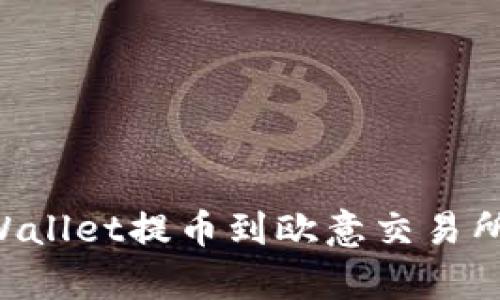 怎样从tpWallet提币到欧意交易所：详尽指南