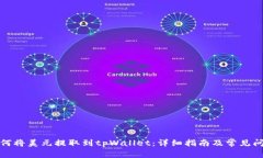 优质如何将美元提取到tpWallet：详细指南及常见问