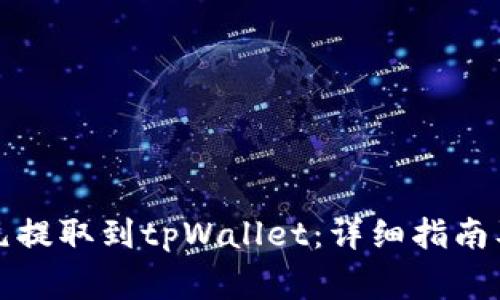 优质如何将美元提取到tpWallet：详细指南及常见问题解答