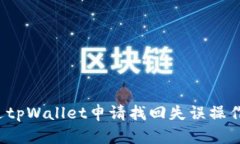 如何通过tpWallet申请找回失误操作的资产？