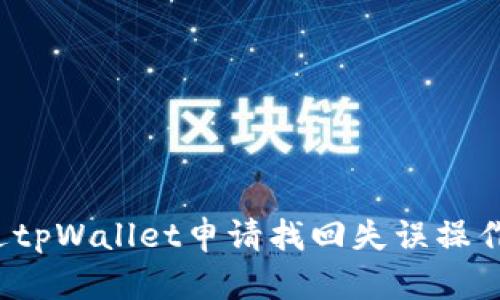 如何通过tpWallet申请找回失误操作的资产？