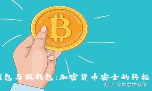 冷钱包与假钱包：加密货币安全的终极指南