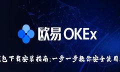 : 加密钱包下载安装指南：一步一步教你安全使用