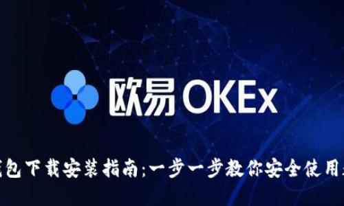 : 加密钱包下载安装指南：一步一步教你安全使用数字资产