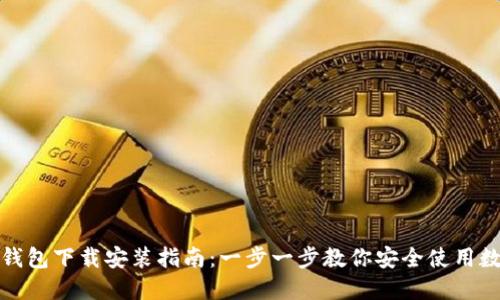 : 加密钱包下载安装指南：一步一步教你安全使用数字资产