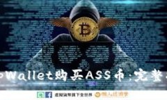 如何通过tpWallet购买ASS币：完整指南与技巧
