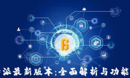 
比特派最新版本：全面解析与功能亮点