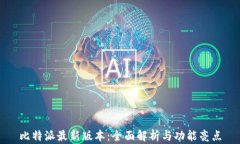 比特派最新版本：全面解析与功能亮点