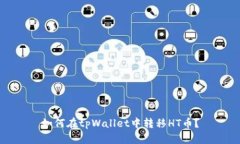 如何在tpWallet中转移HT币？