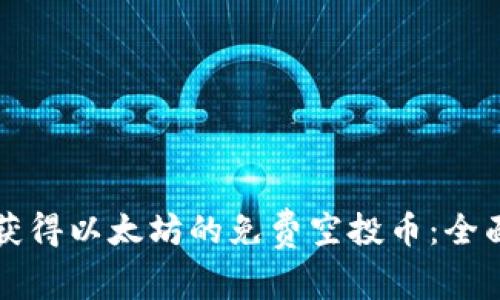 如何获得以太坊的免费空投币：全面指南
