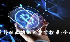 如何获得以太坊的免费空投币：全面指南