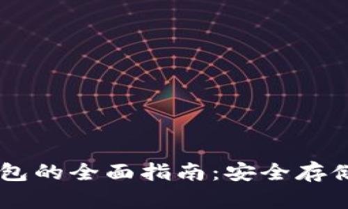 马来西亚冷钱包的全面指南：安全存储你的加密货币
