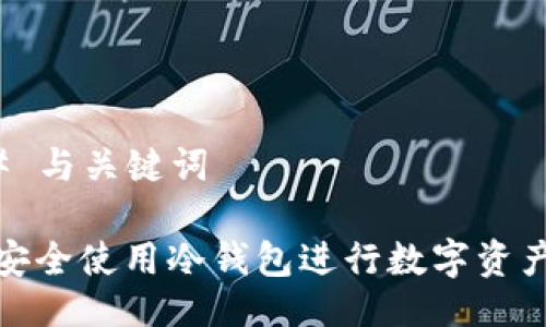 ### 与关键词

如何安全使用冷钱包进行数字资产付款