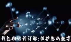 比特派冷钱包助记词详解