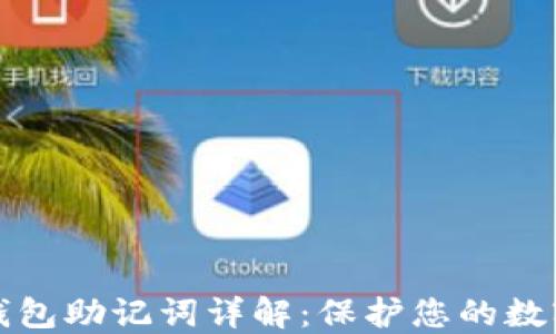 
比特派冷钱包助记词详解：保护您的数字资产安全