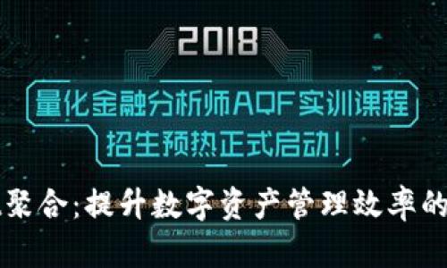 tpWallet聚合：提升数字资产管理效率的必备工具