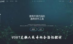 USDT兑换人民币的合法性探