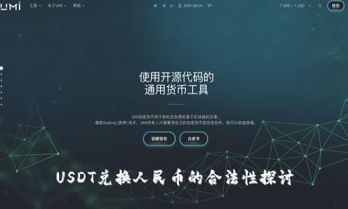 USDT兑换人民币的合法性探讨