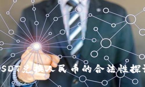USDT兑换人民币的合法性探讨