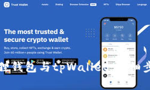 如何同步小狐狸钱包与tpWallet：详细步骤和注意事项