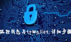 如何同步小狐狸钱包与tpWallet：详细步骤和注意事